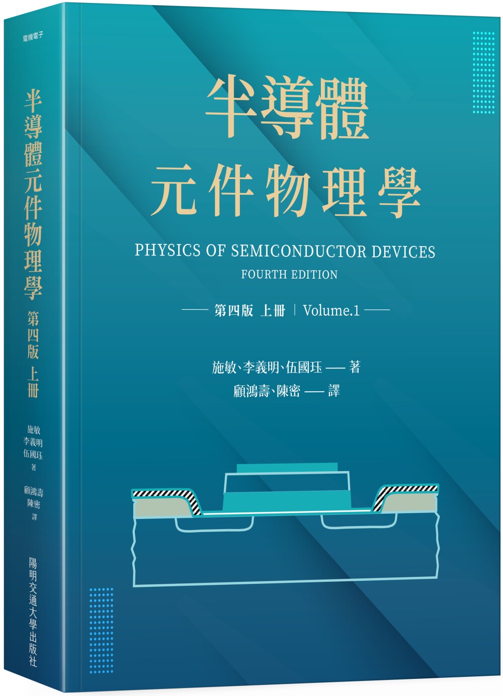 预售 施敏 半导体元件物理学第四版(上册) 中国台湾阳明交通大学出版社