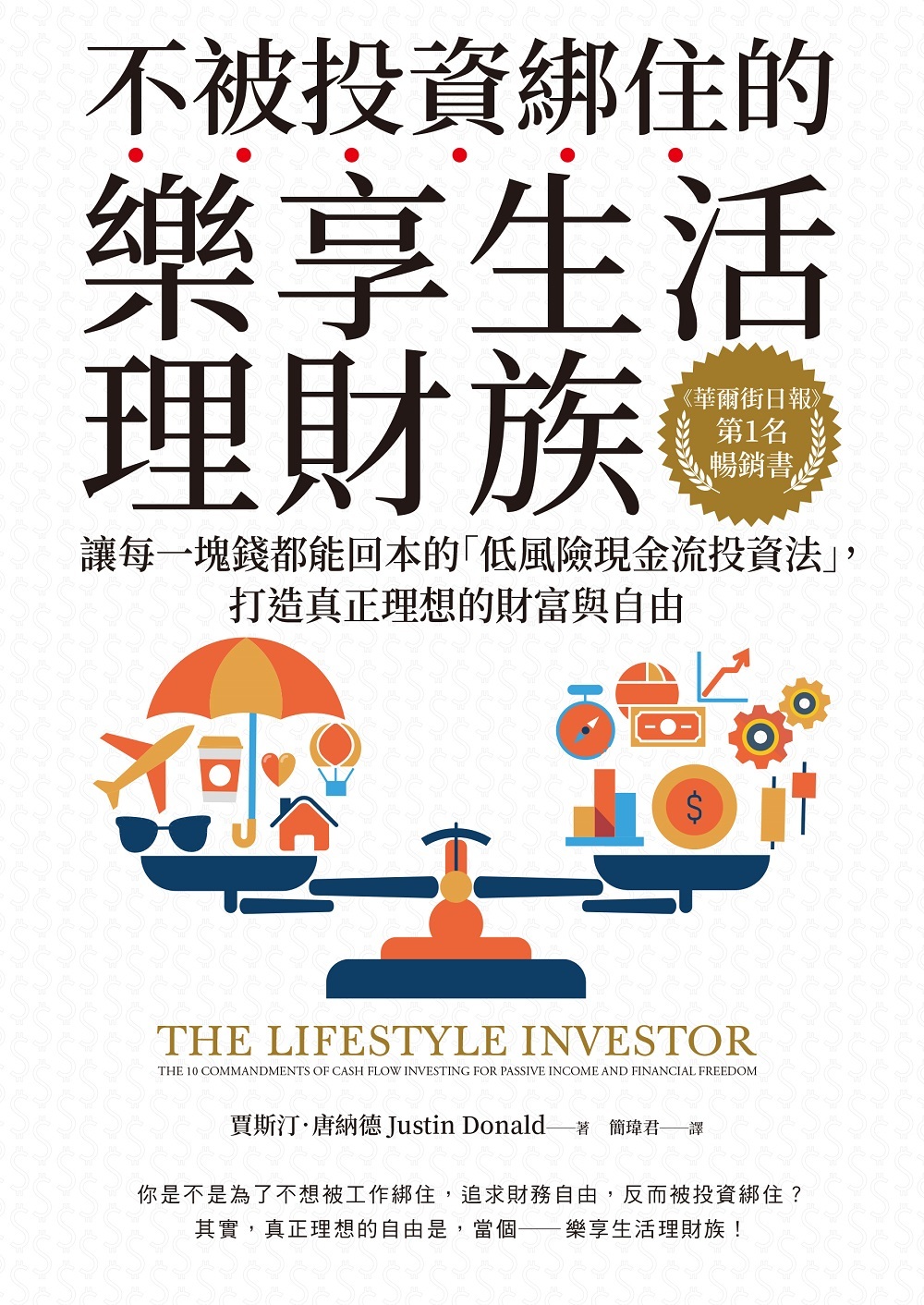预售 贾斯汀．唐纳德 不被投资绑住的乐享生活理财族： 华尔街日报 第1名畅销书．让每一块钱都能回本的「低风险现金流投资法