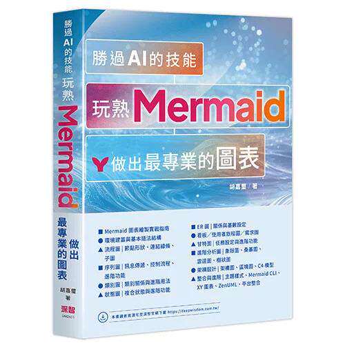 预售 胜过 AI 的技能 - 玩熟 Mermaid 做出*专业的图表 深智数位 胡嘉玺 港台原版