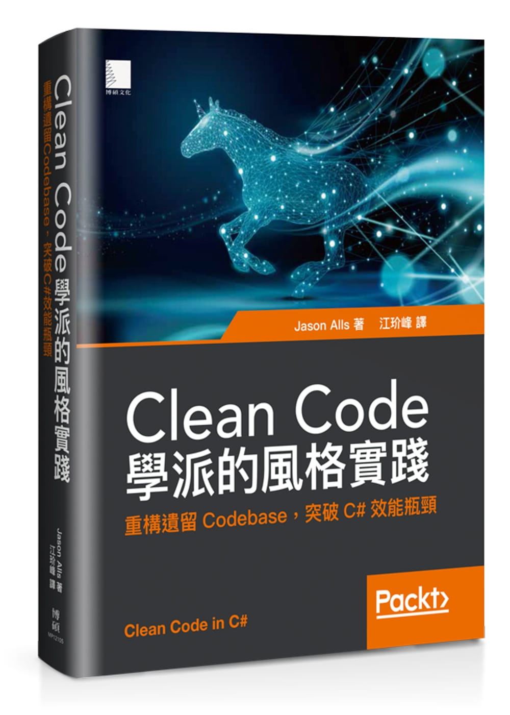 预售 Jason AllsClean Code学派的风格实践：重构遗留Codebase，突破C#效能瓶颈博硕 原版进口书