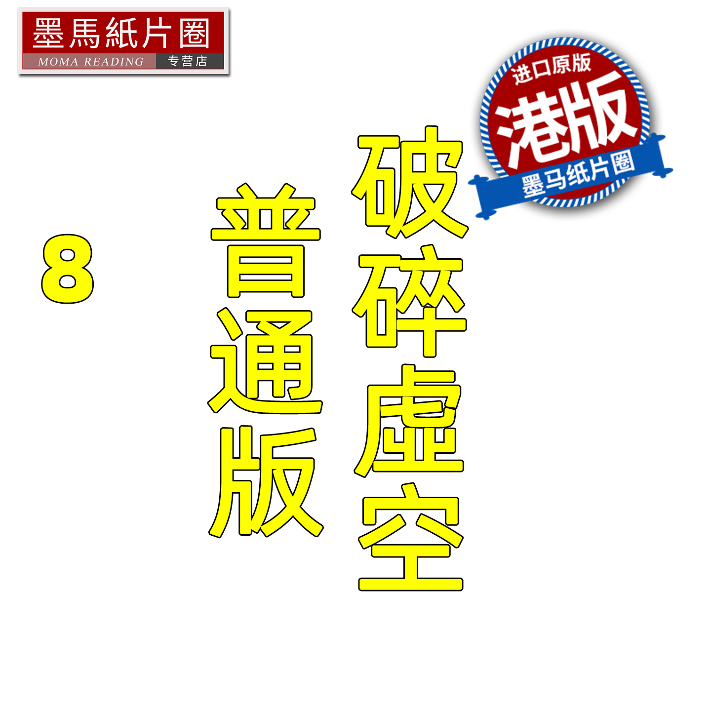 预售 漫画书 破碎虚空 8 普通版 邱福龙主篇 香港黄易出版 港版漫画 香港原版 进口原版书 墨马纸片圈 未出版
