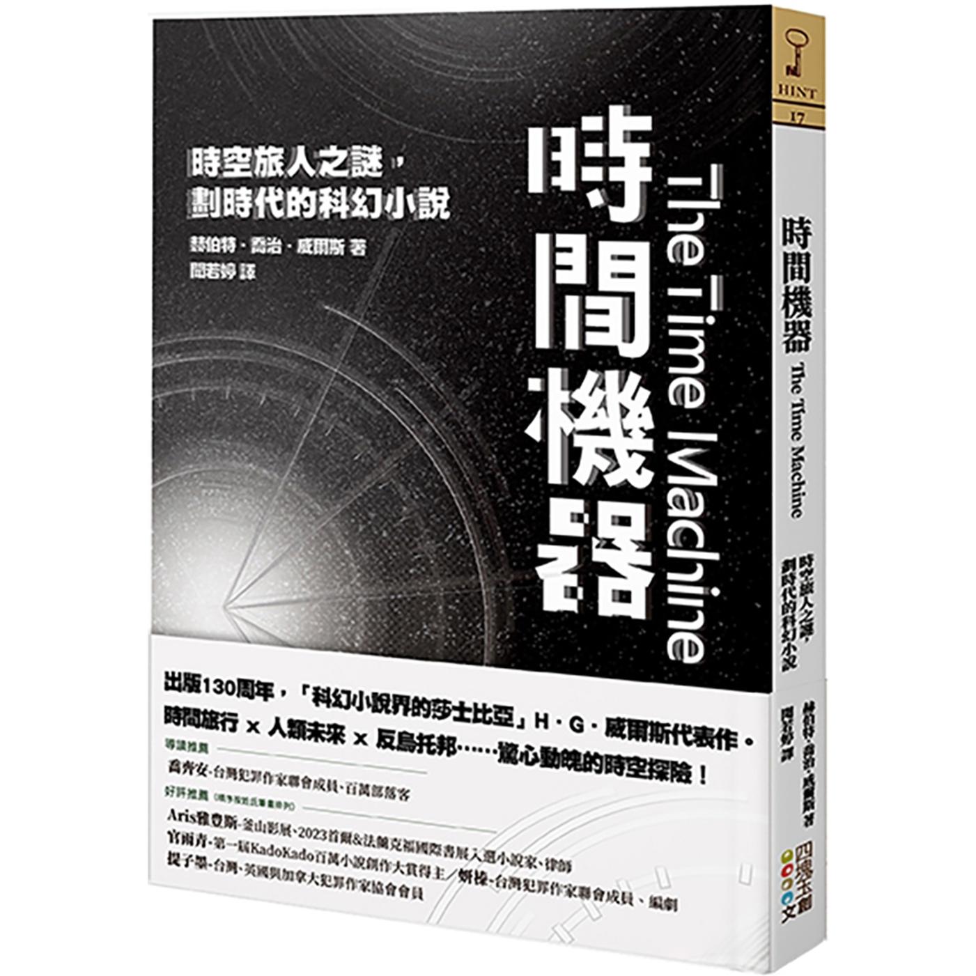 预售 时间机器:时空旅人之谜,划时代的科幻小说 四块玉文创 赫伯特.乔治.威尔斯
