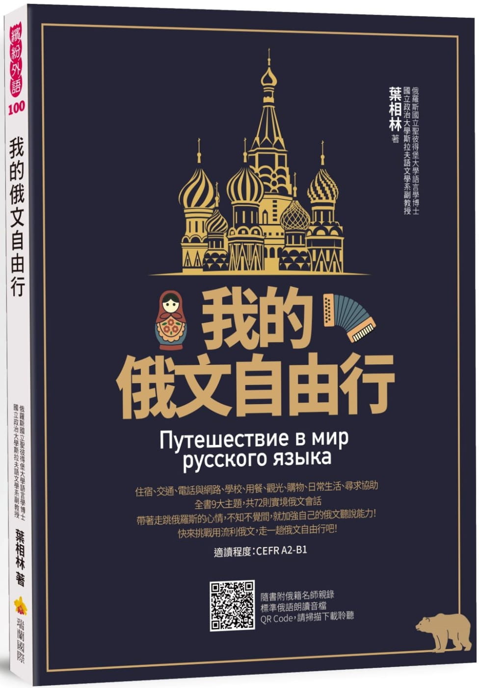预售 叶相林 我的俄文自由行（随书附俄籍名师亲录标准俄语朗读音档QR Code） 瑞兰国际