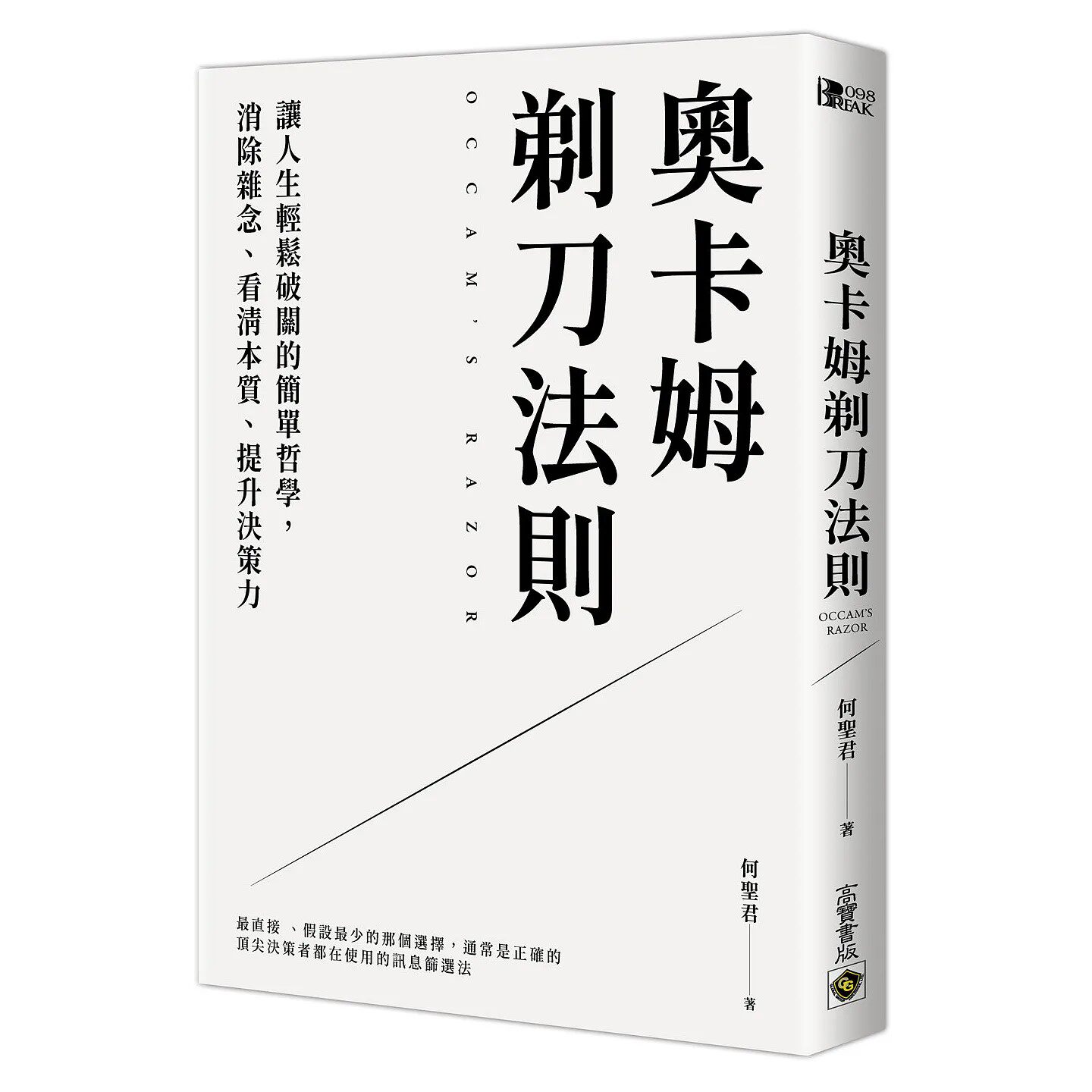 预售 奥卡姆剃刀法则:让人生轻松破关的简单哲学 , 消除杂念、看清本质、提升决策力 高宝 何圣君