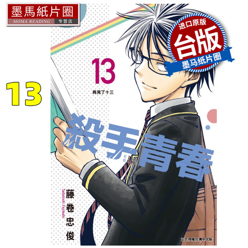预售 漫画书 杀手青春 13完 藤卷忠俊 东立 台版漫画 进口原版书 墨马纸片圈 未出版5月