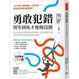 预售 勇敢犯错，别等到死才后悔没做：终止拖延与自我怀疑的转念练习，找回前进的力量 方言文化 苏珊 港台原版