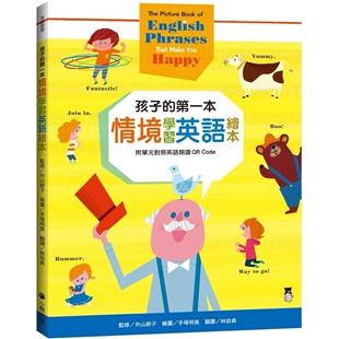 预售 孩子的*一本情境学习英语绘本:The Picture Book of English Phrases That Make You Happy 新版,附单元 小熊出版