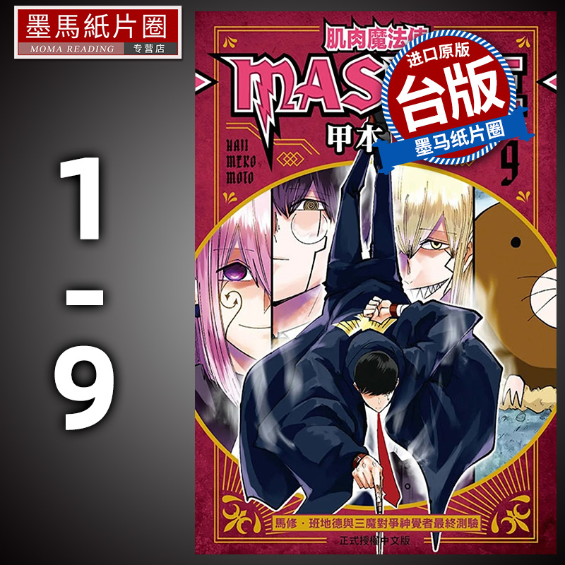 现货肌肉魔法使―MASHLE―1-9甲本一东立漫画书 1 2 3 4 5 6 7 8 9进口原版书墨马纸片圈漫画店