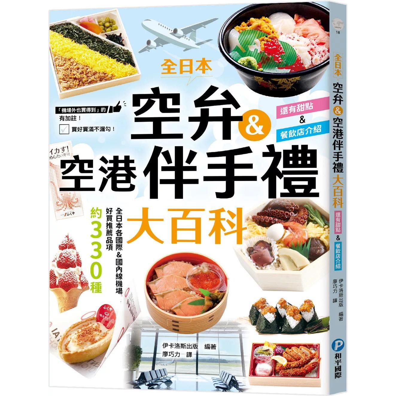 预售 全日本空弁&空港伴手礼大百科：精选330款机场必吃美食、必买伴手礼，吃好买满不漏勾！ 和平国际 伊卡洛斯出版
