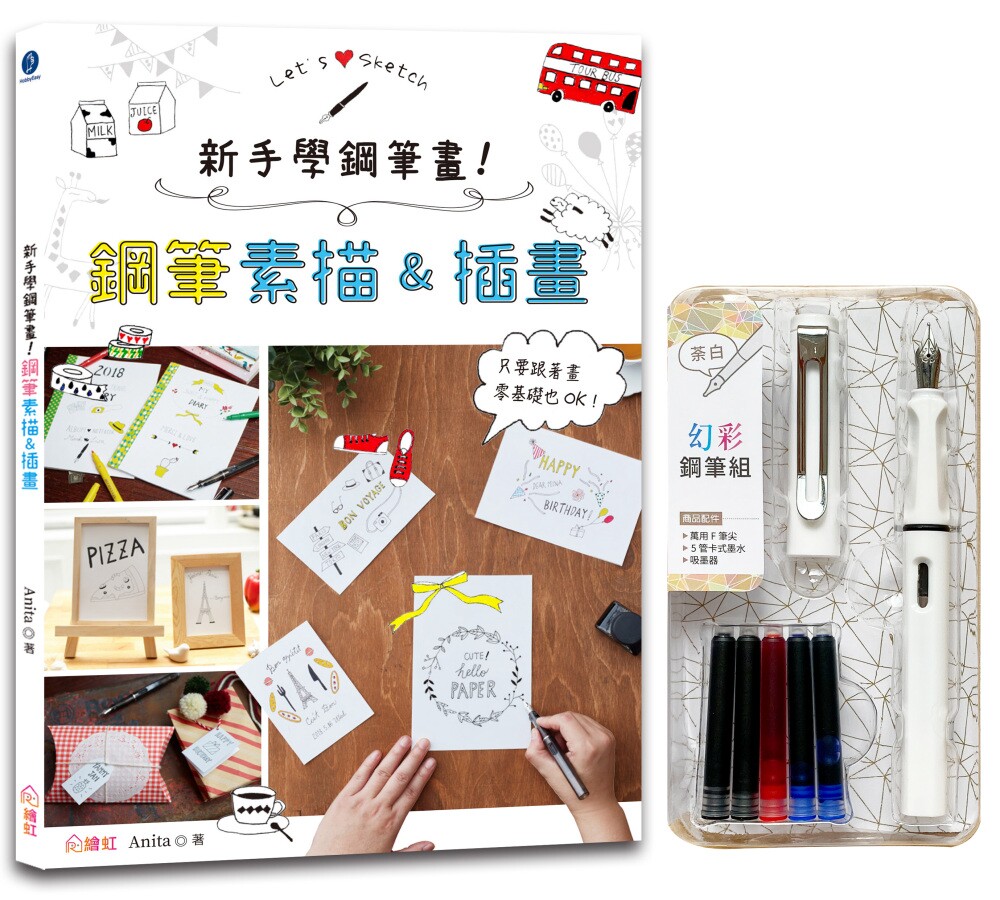 预售 Anita 新手学钢笔画！钢笔素描&插画×附【幻彩钢笔组－荼白】（盒装版）：只要跟着画，零基础也OK！ 绘虹企业