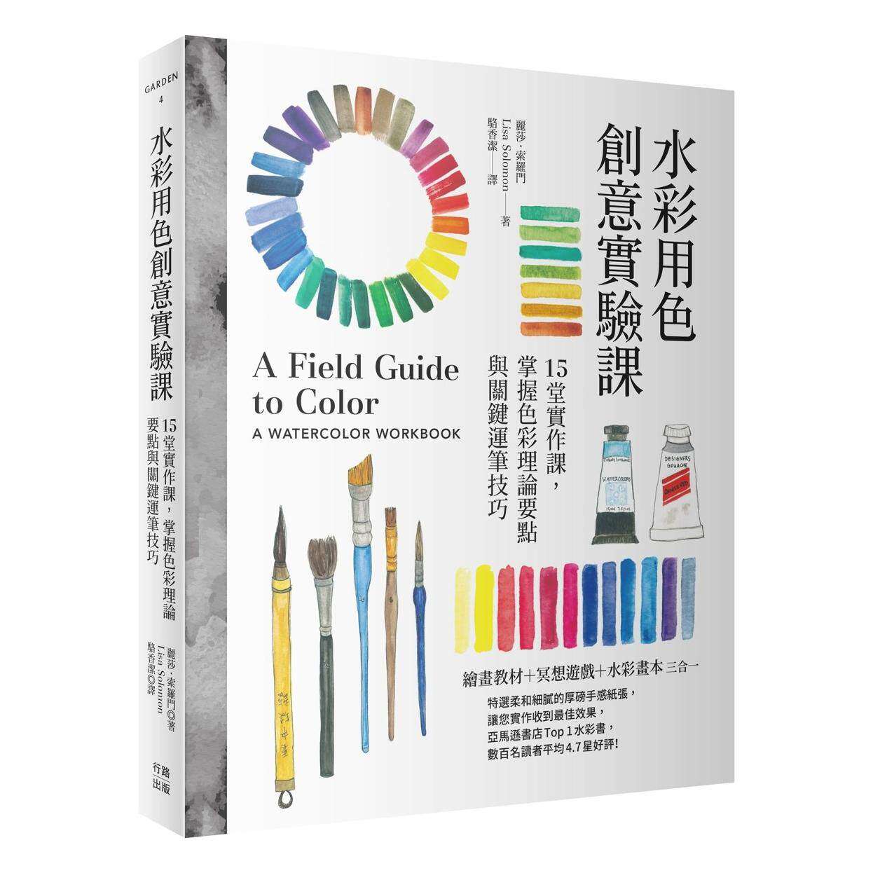 预售 水彩用色创意实验课：15堂实作课，掌握色彩理论要点与关键运笔技巧（畅销新版） 行路 丽莎．索罗门