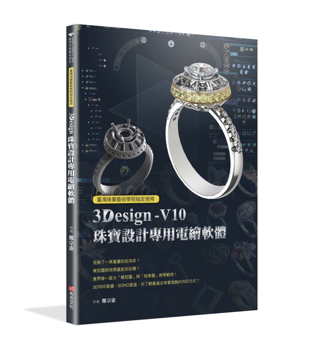 预售  郑宗宪《中国台湾珠宝艺术学院 使用：3Design珠宝设计专用电绘软件》布克文化