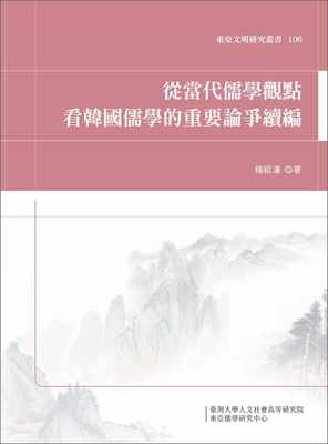 预售 杨祖汉 从当代儒学观点看韩国儒学的重要论争续编 中国台湾中国台湾大学出版中心