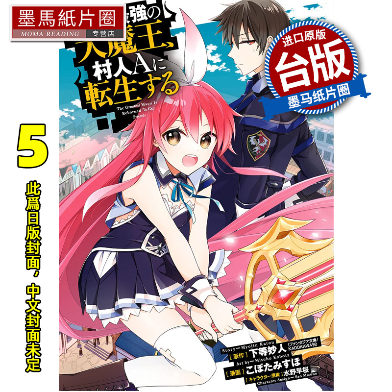 预售 漫画书 史上最强大魔王转生成村人A 5 下等妙人 青文 台版漫画 进口原版书 墨马纸片圈 未出版11月##