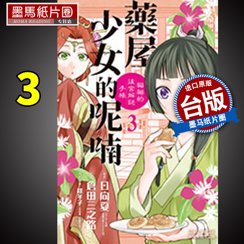 现货药屋少女的呢喃猫猫的后宫解谜手帐 3 仓田三之路 长鸿 漫画书 进口原版书 墨马纸片圈漫画店