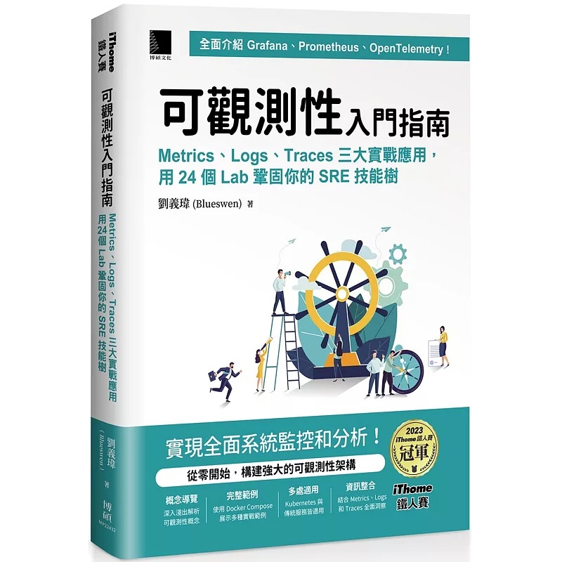 预售 可观测性入门指南：Logs、Metrics、Traces三大实战应用，用24个Lab巩固你的SRE技能树(iThome铁人赛系列书) 刘义玮