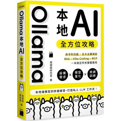 预售 Ollama 本地 AI 全方位攻略：命令列功能、五大主题测试、RAG、Vibe Coding、MCP，一本搞定所有实战应用 旗标 施威铭研究室
