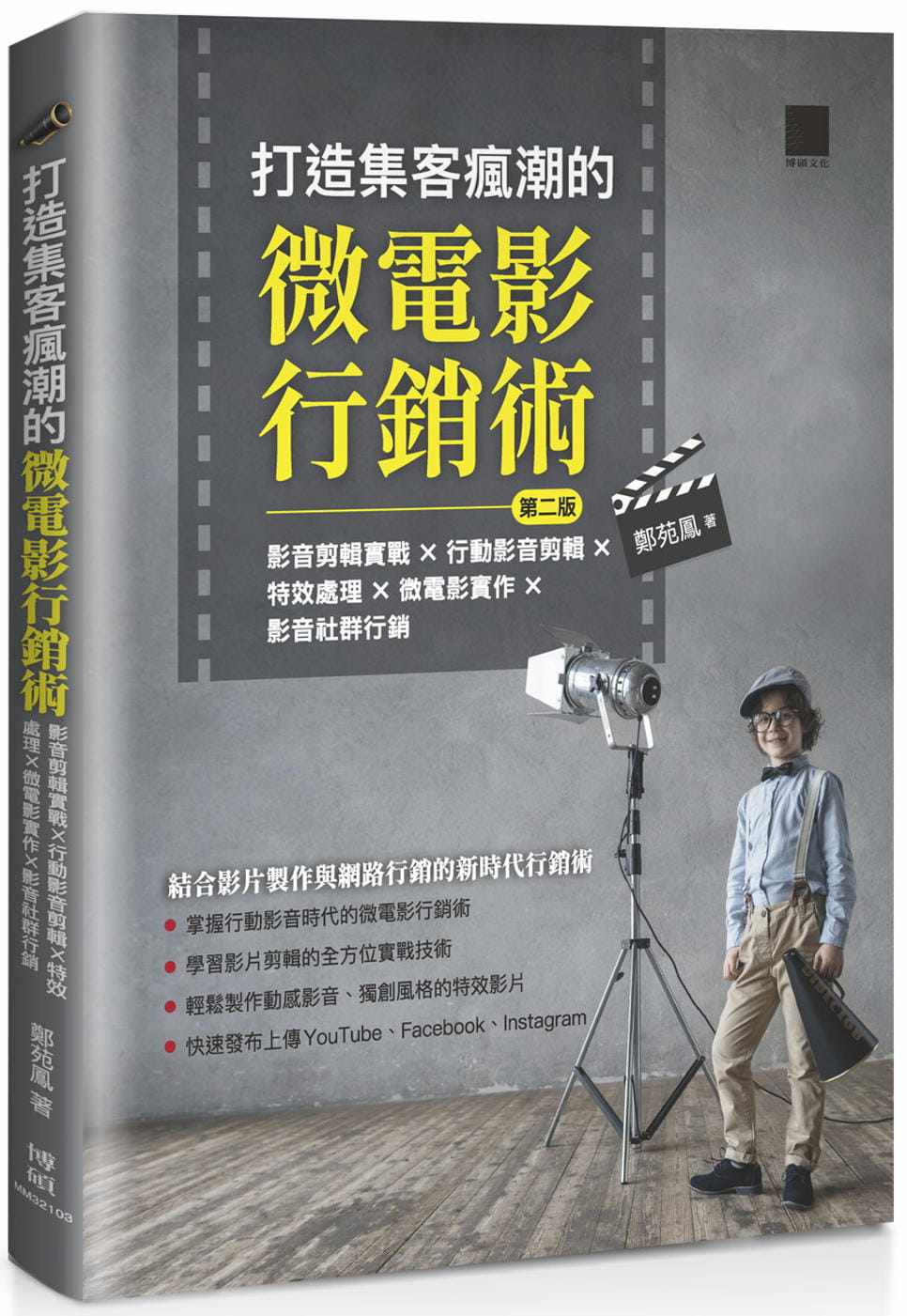 预售 郑苑凤 打造集客疯潮的微电影行销术(第二版):影音剪辑实战×行动影音剪辑×特效处理×微电影实作×影音社群行销 博硕