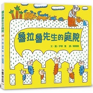 预售 伊东宽 鲁拉鲁先生的庭院（三版） 小鲁文化