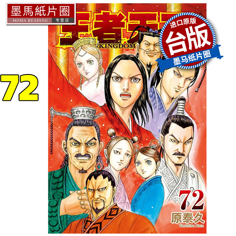 现货 漫画书 王者天下 72 原泰久 长鸿 台版漫画 进口原版书 墨马纸片圈