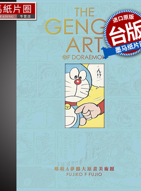 现货 图册 THE GENGA ART OF DORAEMON 哆啦A梦扩大原画美术馆 藤子 F 不二雄 青文 进口原版书 墨马纸片圈漫画店