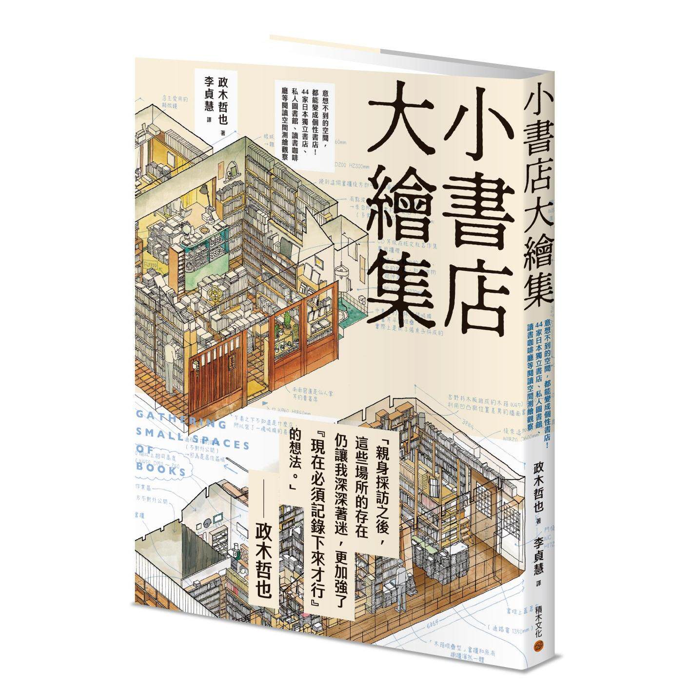 预售 小书店大绘集：意想不到的空间，都能变成个性书店！44家日本独立书店、私人图书馆、读书咖啡厅等阅读空间测 积木文化 政木