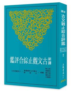预售 新译古文观止综合评鉴(三版) 三民 林士敦