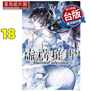 现货 漫画书 虚构推理 18 城平京 东立 台版漫画 进口原版书 墨马纸片圈