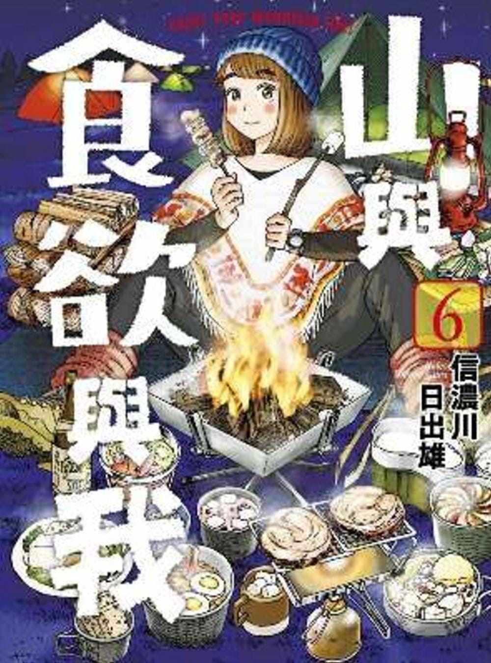 现货信浓川日出雄《山与食欲与我(06)》青文