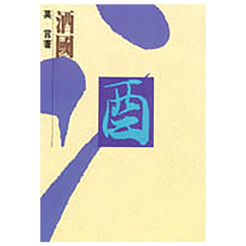现货 莫言 酒国 洪范 原版进口书