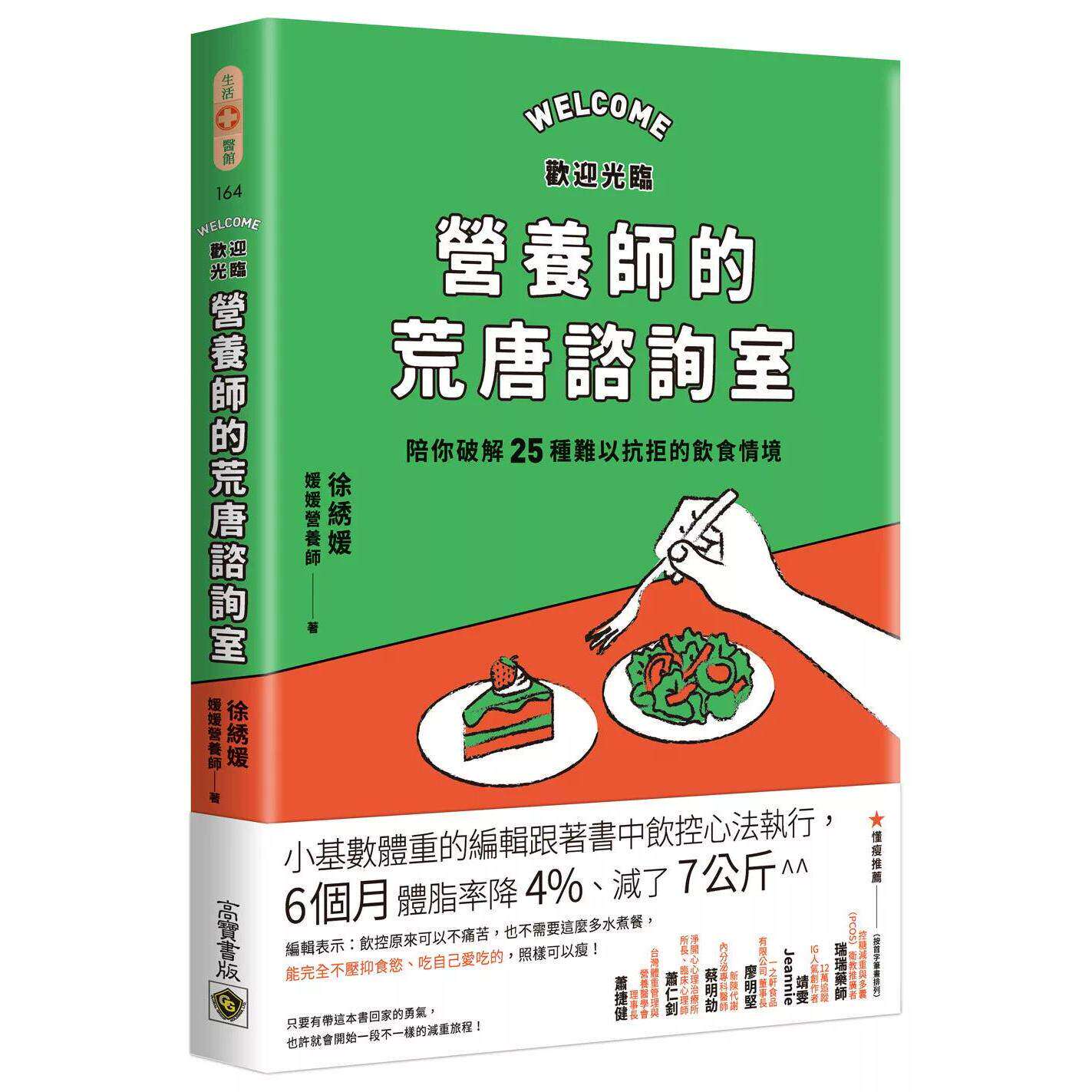 预售 欢迎光临营养师的荒唐咨询室，陪你破解25种难以抗拒的饮食情境：从每次的「这次就算了」开始 高宝 媛媛营养