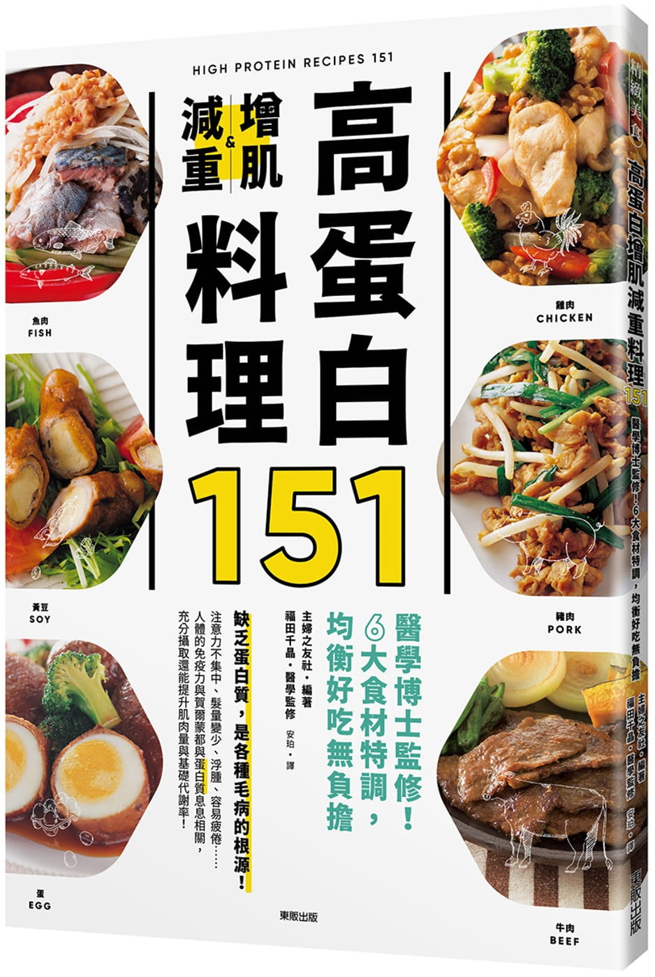 预售主妇之友社《高蛋白增肌减重料理151：医学博士监修！6大食材特调，均衡好吃无负担》中国台湾东贩-封面