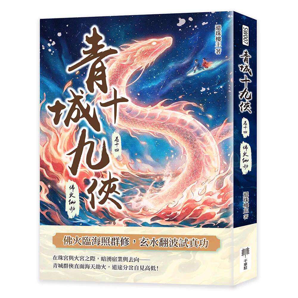 预售 青城十九侠（卷十四）：佛火仙劫 千华驻科技出版有限公 还珠楼主 港台原版
