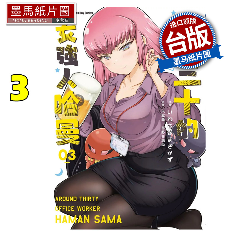 预售 漫画书 迈入三十的女强人哈曼 3 矢立肇 富野由悠季 角川 台版漫画 进口原版书 墨马纸片圈
