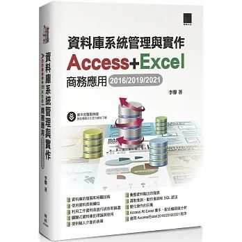 预售 李馨 资料库系统管理与实作：Access+Excel商务应用(2016/2019/2021) 博硕