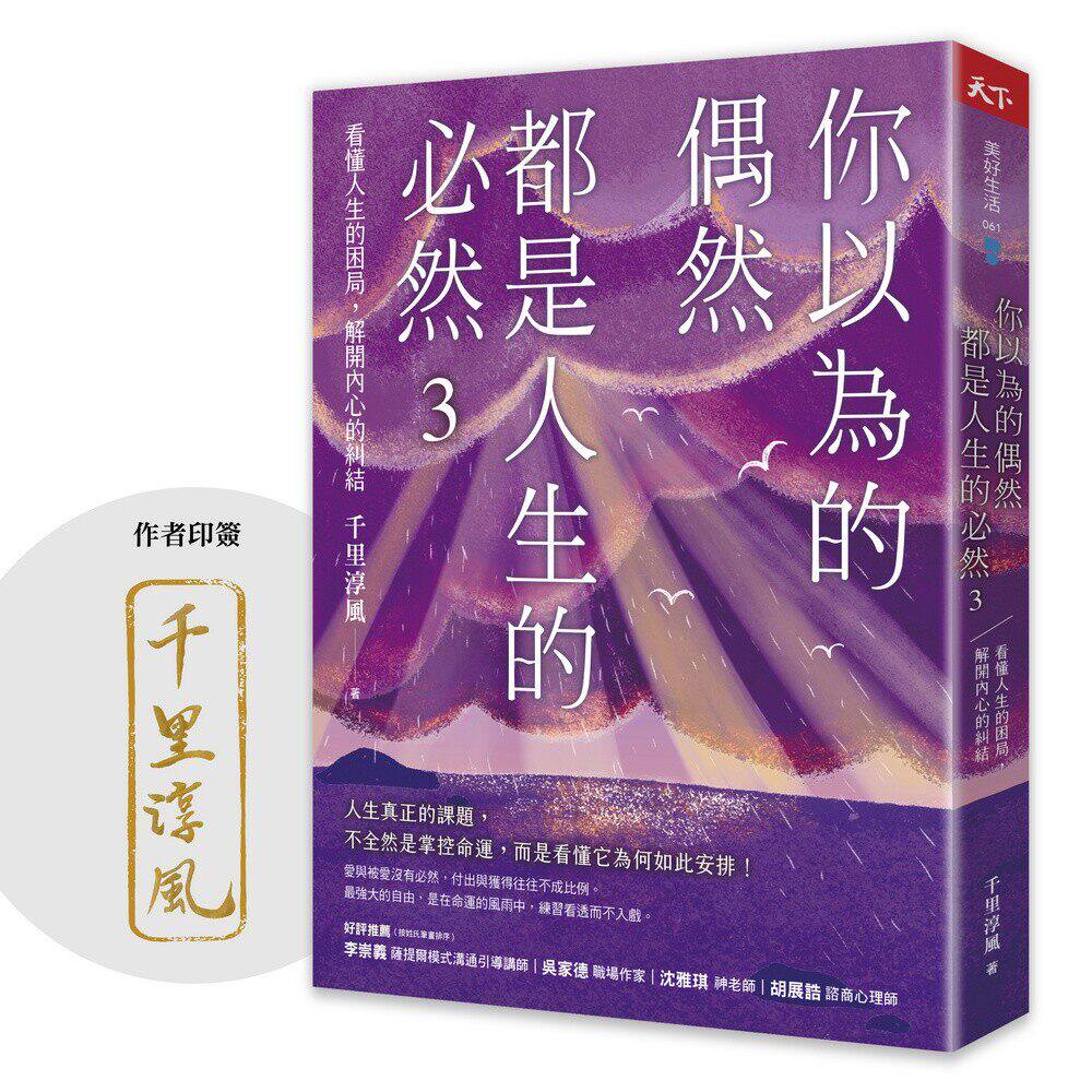预售 你以为的偶然,都是人生的必然3:看懂人生的困局,解开内心的纠结(作者印签) 天下杂志 千里淳风