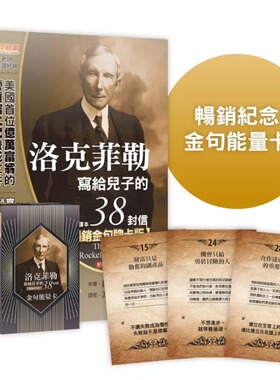 预售 洛克菲勒写给儿子的38封信【畅销金句牌卡版】（全新完整译本）随书附赠52张「金句neng量卡」 布克文化 约翰-洛克菲勒