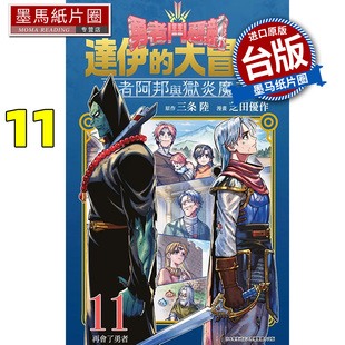 预售 漫画书 勇者斗恶龙 达伊的大冒险 勇者阿邦与狱炎魔王 11 芝田优作 青文 台版漫画 进口原版书 墨马纸片圈