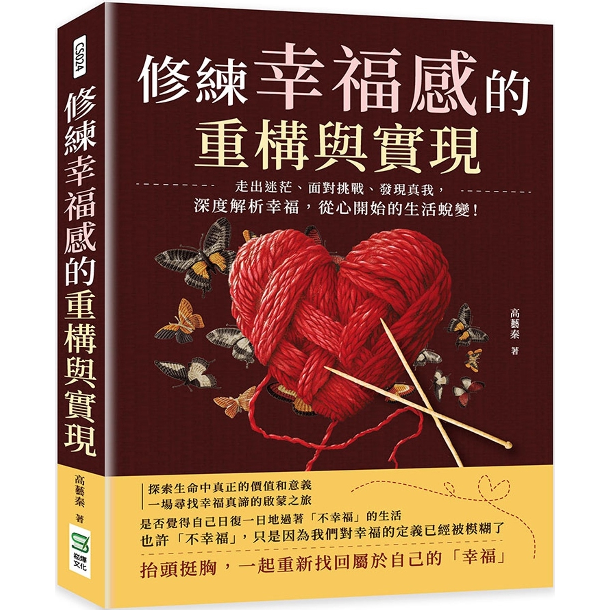 现货 修练幸福感的重构与实现:走出迷茫、面对挑战、发现真我,深度解析幸福,从心开始的生活蜕变! 崧烨文化 高艺秦