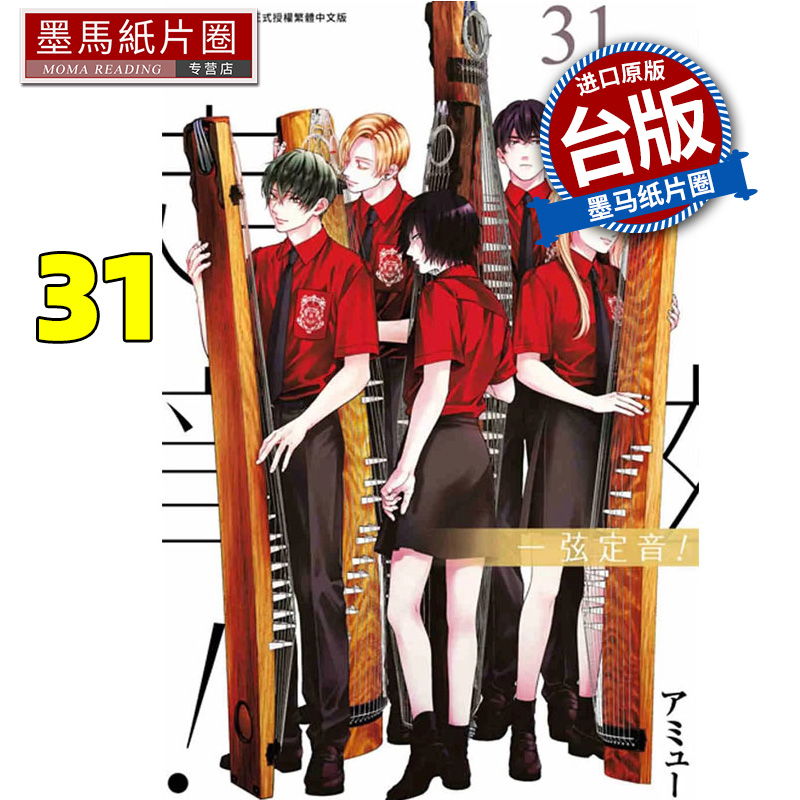 现货 漫画书 一弦定音 31 青文 台版漫画 进口原版书 墨马纸片圈