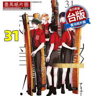 现货 漫画书 一弦定音 31 青文 台版漫画 进口原版书 墨马纸片圈