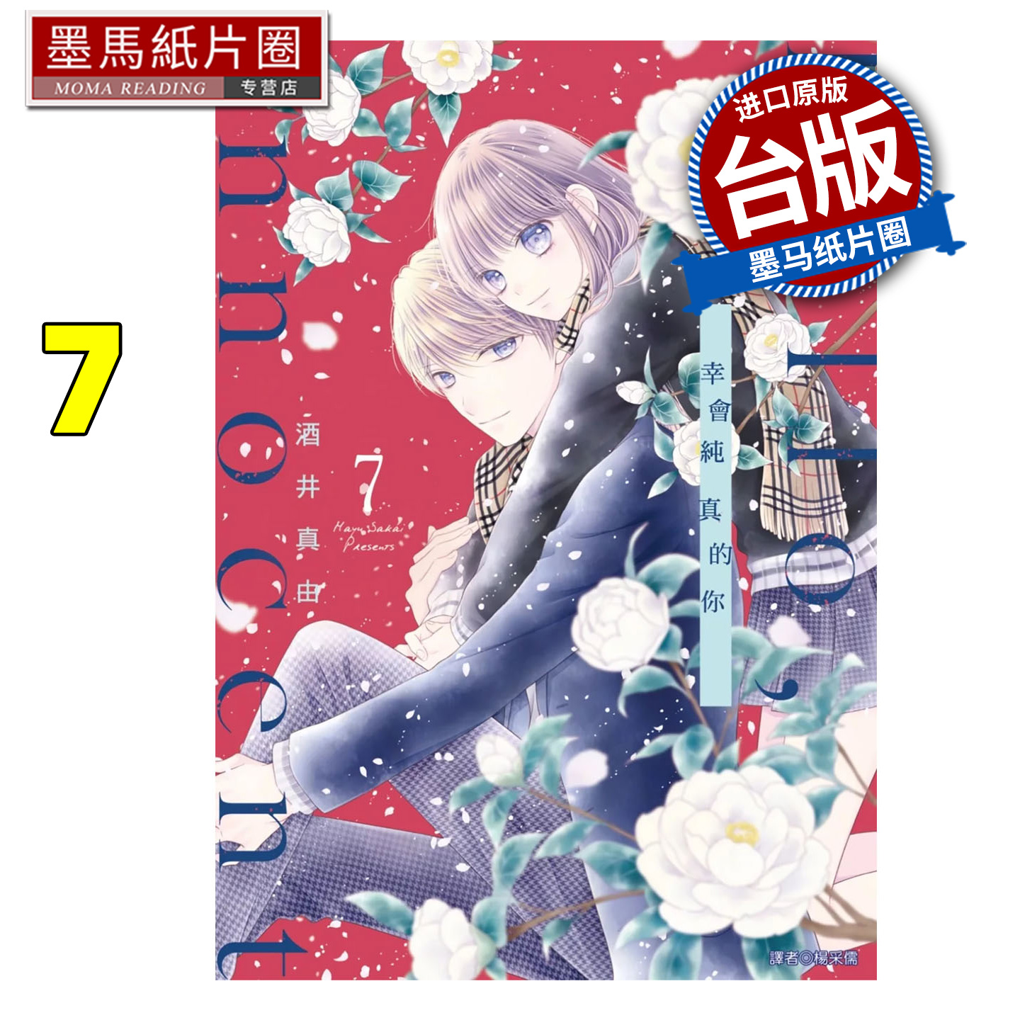 现货 漫画书 Hello Innocent幸会纯真的你 7 酒井真由 尖端 台版漫画 进口原版书 墨马纸片圈
