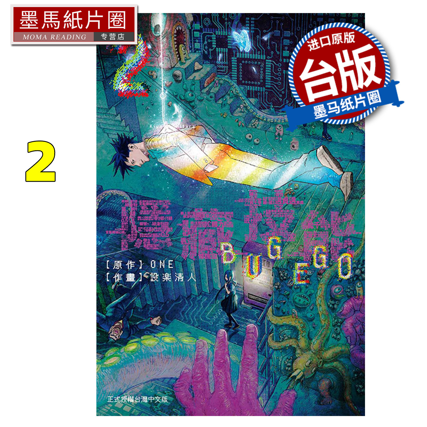 预售 漫画书 隐藏技能 BUG EGO 2 ONE 设楽清人 东立 台版漫画 进口原版书 墨马纸片圈