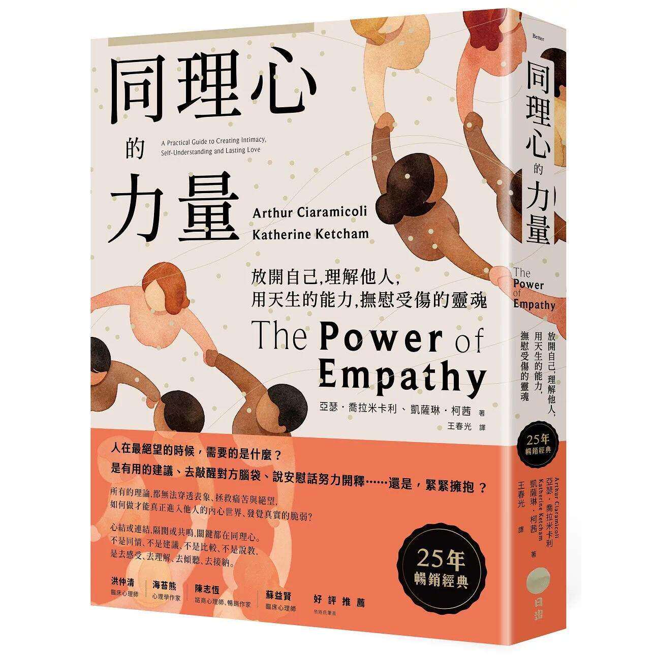 预售 同理心的力量【25年畅销经典】：放开自己，理解他人，用天生的能力，抚慰受伤的灵魂 日出出版 亚瑟．乔拉米卡利 港台原版