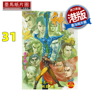 预售 漫画书 神兵玄奇 修藏本 31 普通版 黄玉郎 玉皇朝 港版漫画 香港原版 进口原版书 墨马纸片圈 未出版