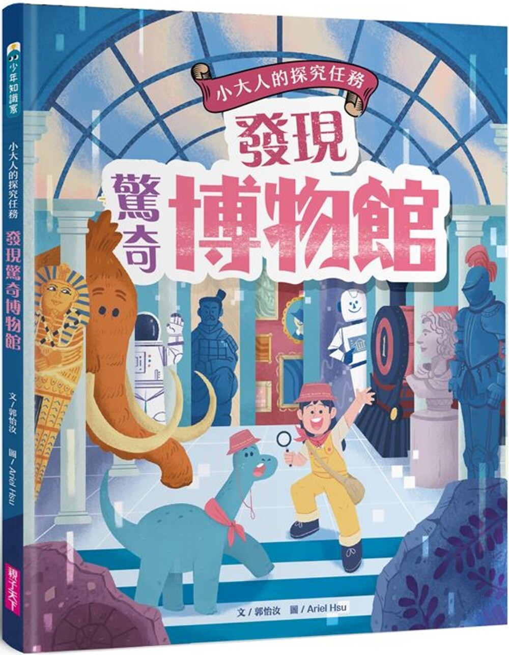 预售 发现惊奇博物馆（小大人的探究任务：从博物馆的由来、策展，解开博物馆与它的产物秘密） 亲子天下 郭怡汝