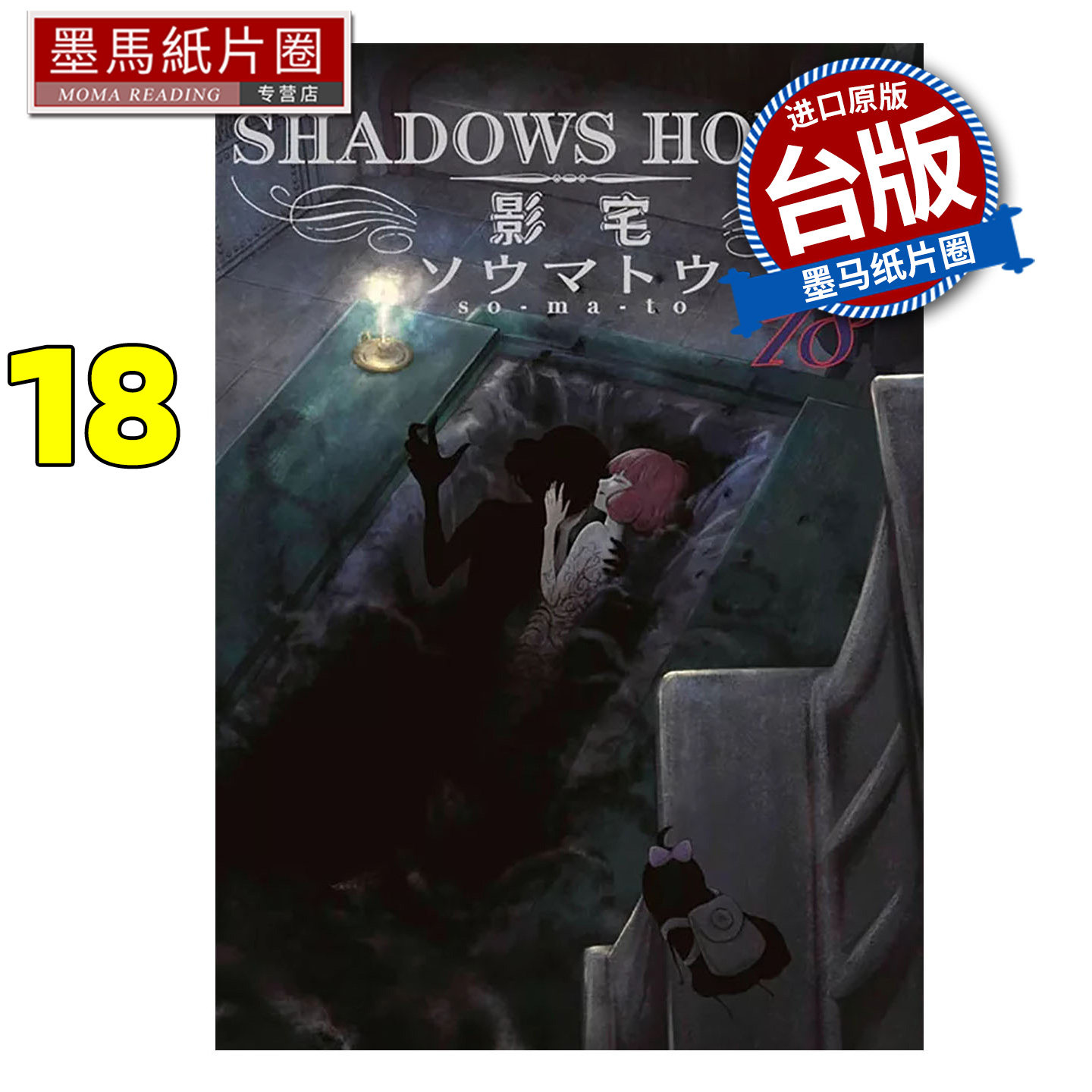 现货 漫画书 SHADOWS HOUSE 影宅 18 限定版 青文 台版漫画 进口原版书 墨马纸片圈,书籍/杂志/报纸,漫画类原版书,淘宝优惠券,粉丝福利购,淘宝优惠卷