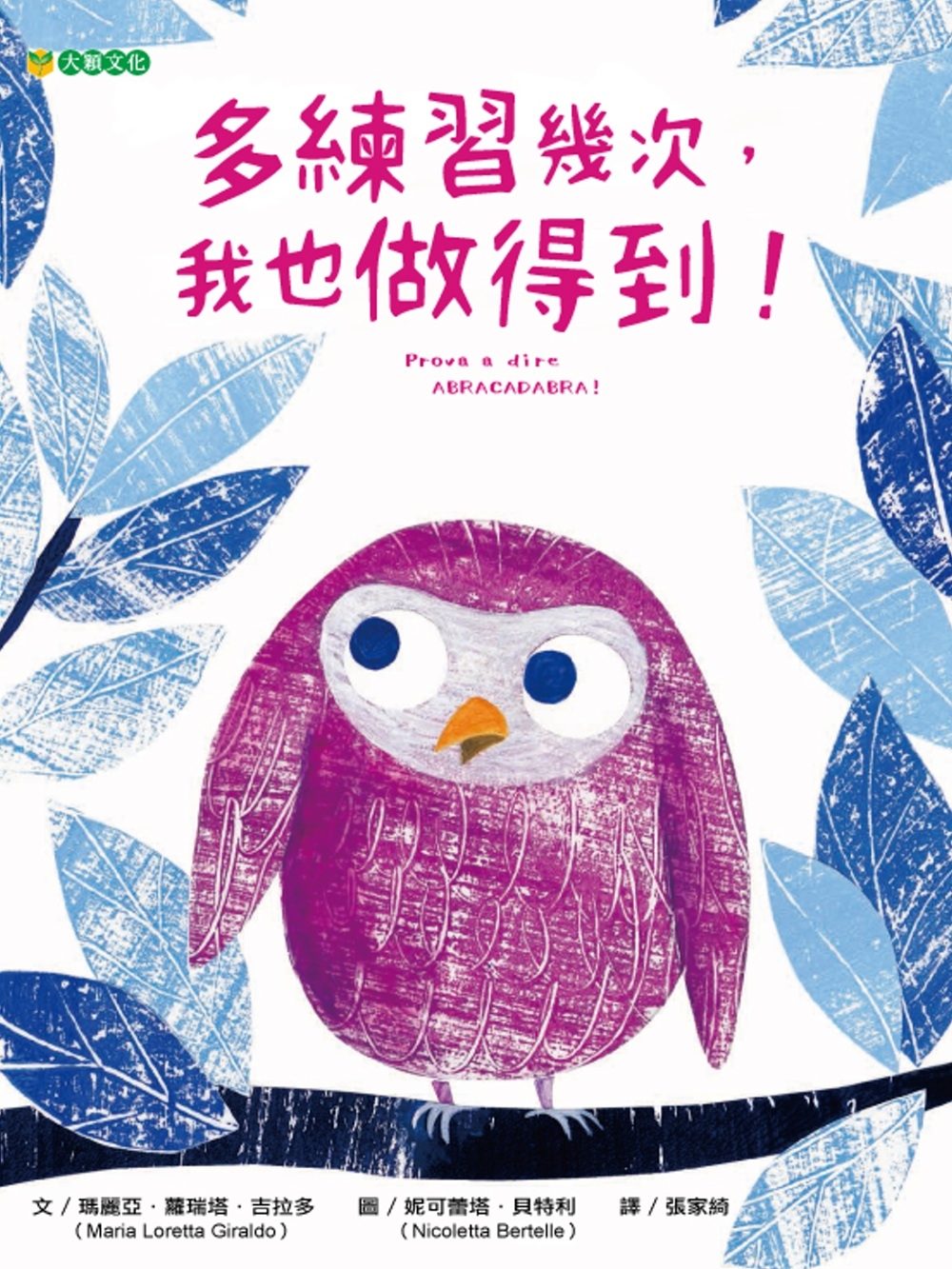 预售 玛丽亚．萝瑞塔．吉拉多 多练习几次，我也做得到！ 活泼生动的故事角色，温暖缤纷的色彩拼贴 大颖文化