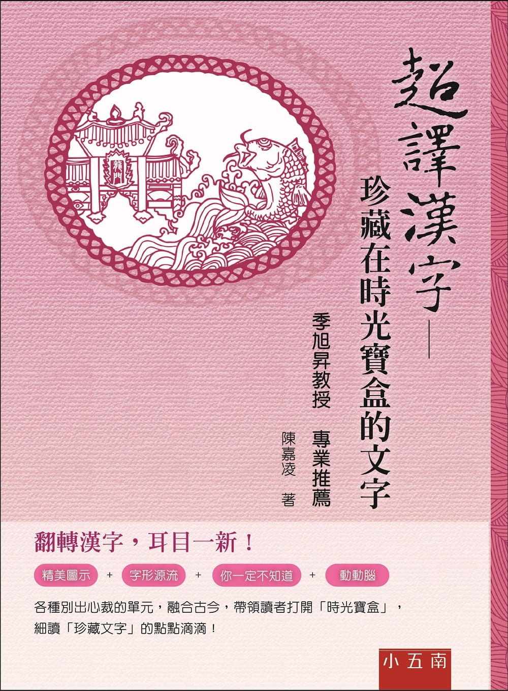 预售 陈嘉凌 超译汉字:珍藏在时光宝盒的文字 五南