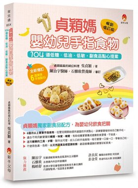 预售 吴贞颖 贞颖妈婴幼儿手指食物畅销增订版：104道低糖．低油．低敏，副食品点心提案 新手父母